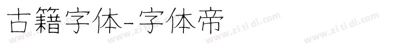 古籍字体字体转换
