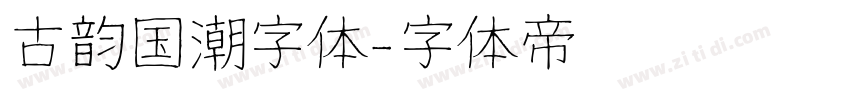 古韵国潮字体字体转换