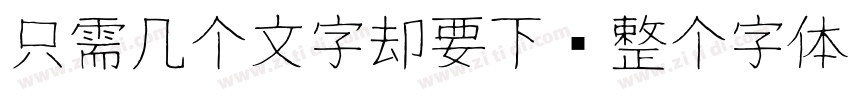 只需几个文字却要下载整个字体字体转换