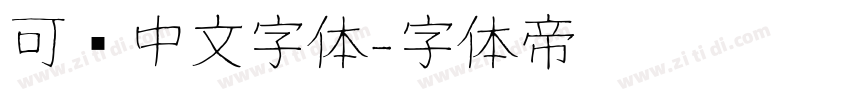 可爱中文字体字体转换