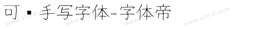 可爱手写字体字体转换