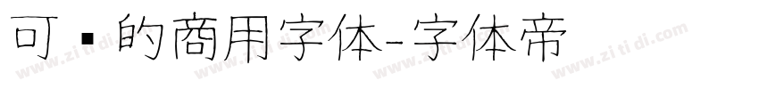 可爱的商用字体字体转换