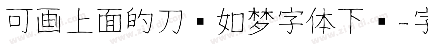 可画上面的刀剑如梦字体下载字体转换