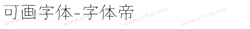 可画字体字体转换