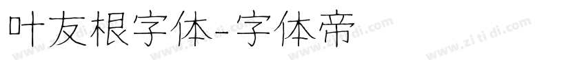 叶友根字体字体转换