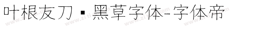 叶根友刀锋黑草字体字体转换