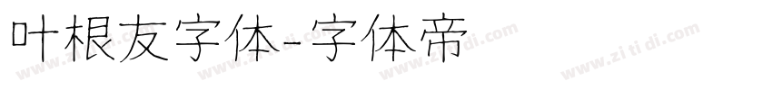 叶根友字体字体转换