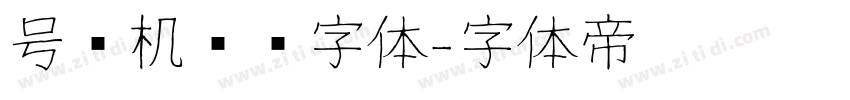 号码机专业字体字体转换
