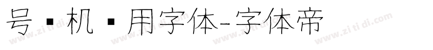 号码机专用字体字体转换