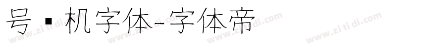 号码机字体字体转换