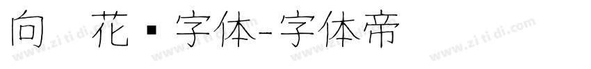 向阳花开字体字体转换