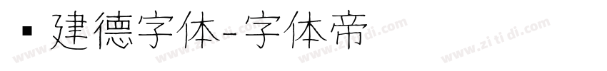 吕建德字体字体转换