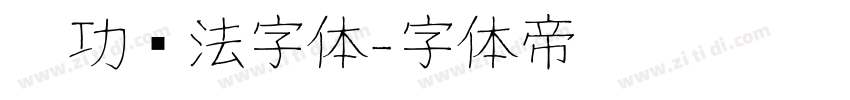 启功书法字体字体转换