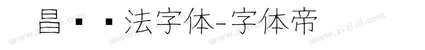 吴昌硕书法字体字体转换