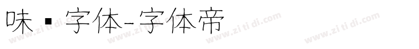 味觉字体字体转换