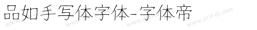 品如手写体字体字体转换