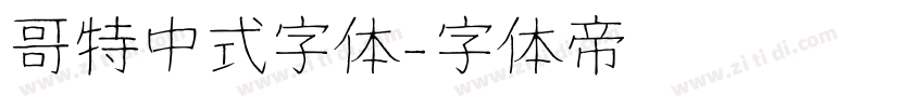 哥特中式字体字体转换