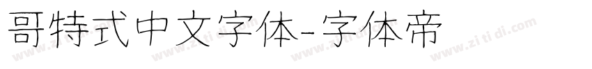 哥特式中文字体字体转换