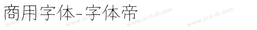 商用字体字体转换