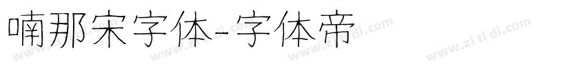 喃那宋字体字体转换