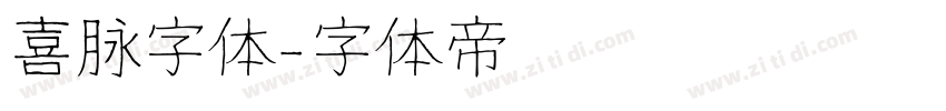 喜脉字体字体转换