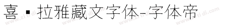 喜马拉雅藏文字体字体转换