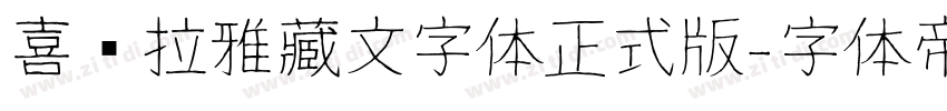 喜马拉雅藏文字体正式版字体转换