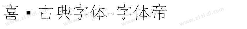 喜鹊古典字体字体转换