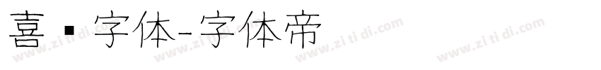 喜鹊字体字体转换