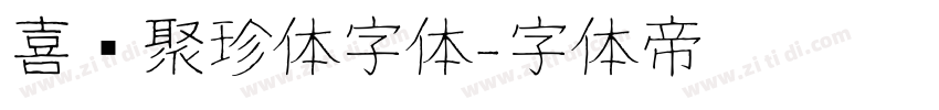 喜鹊聚珍体字体字体转换