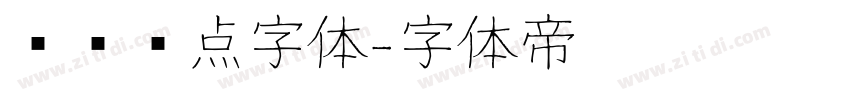 喷码圆点字体字体转换
