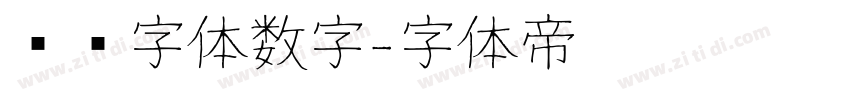 喷码字体数字字体转换