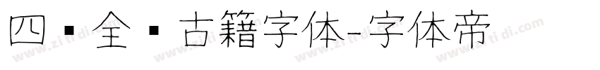 四库全书古籍字体字体转换