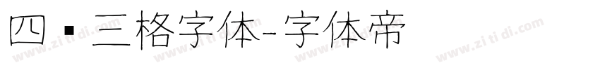 四线三格字体字体转换