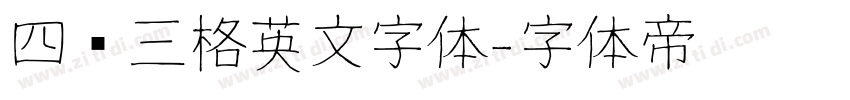 四线三格英文字体字体转换