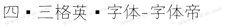 四线三格英语字体字体转换