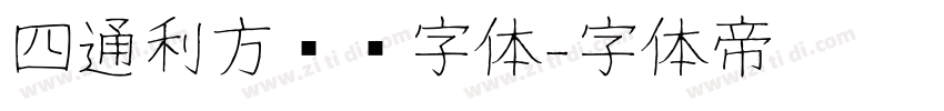 四通利方综艺字体字体转换