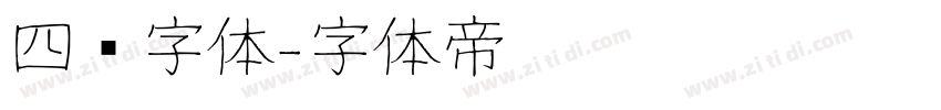 四铭字体字体转换