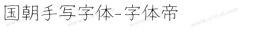 国朝手写字体字体转换