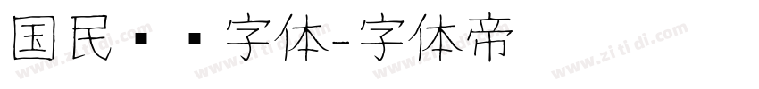 国民报纸字体字体转换