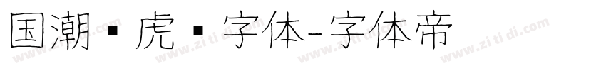 国潮风虎啸字体字体转换