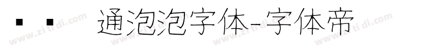 圆润卡通泡泡字体字体转换