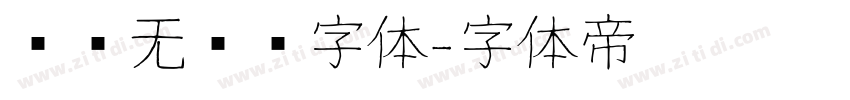 圆润无衬线字体字体转换