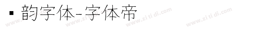 圆韵字体字体转换