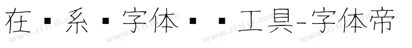 在线系统字体转换工具字体转换