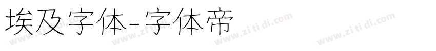 埃及字体字体转换