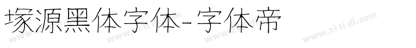 塚源黑体字体字体转换