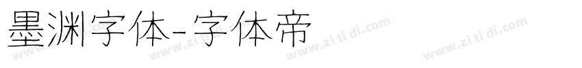 墨渊字体字体转换