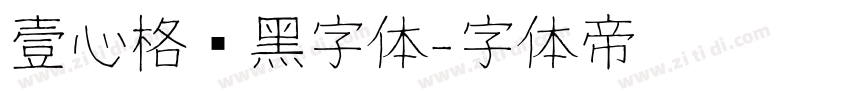 壹心格调黑字体字体转换