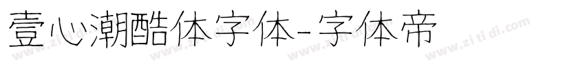 壹心潮酷体字体字体转换